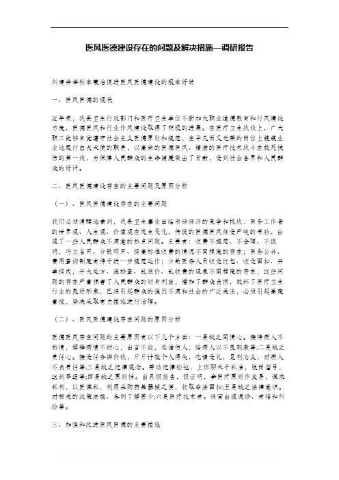 医风医德建设存在的问题及解决措施—调研报告