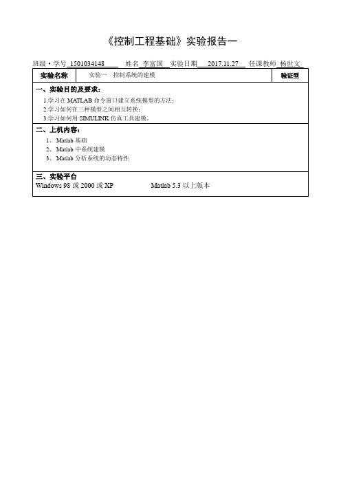 控制工程基础实验报告1 -示例