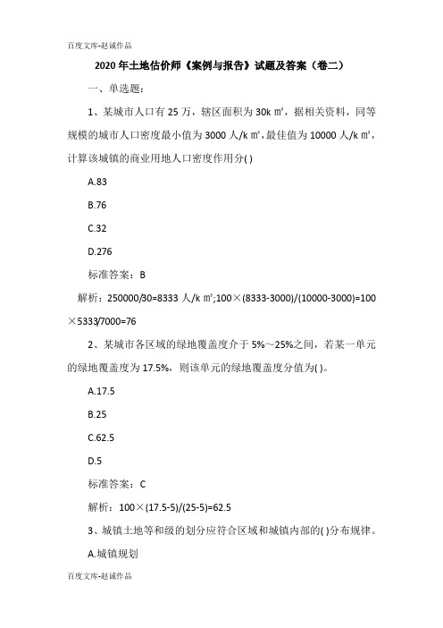 2020年土地估价师《案例与报告》试题及答案(卷二)