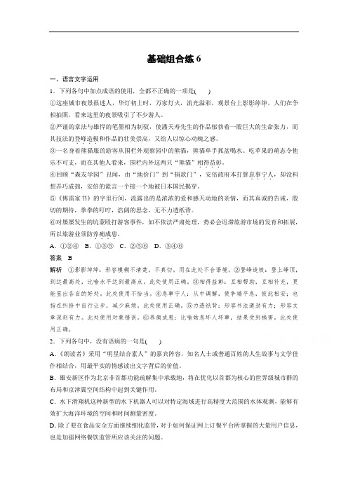 2018版高中语文二轮考复习前三个月习题：第一轮 基础强化 基础组合练6 含答案 精品