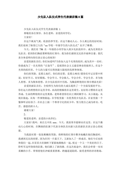 少先队入队仪式学生代表演讲稿8篇
