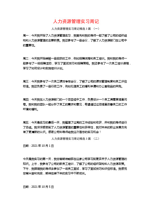 人力资源管理实习周记3篇