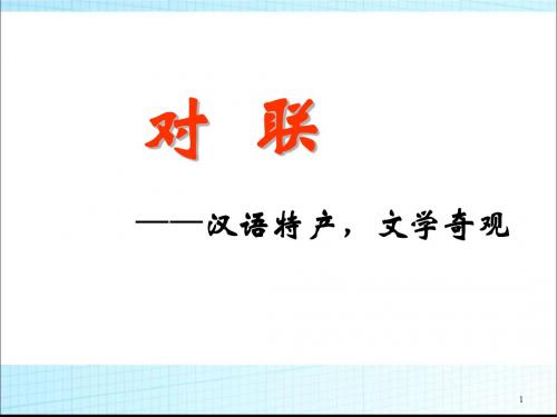 【精品】小升初语文知识点专项复习_基础知识_对联课件