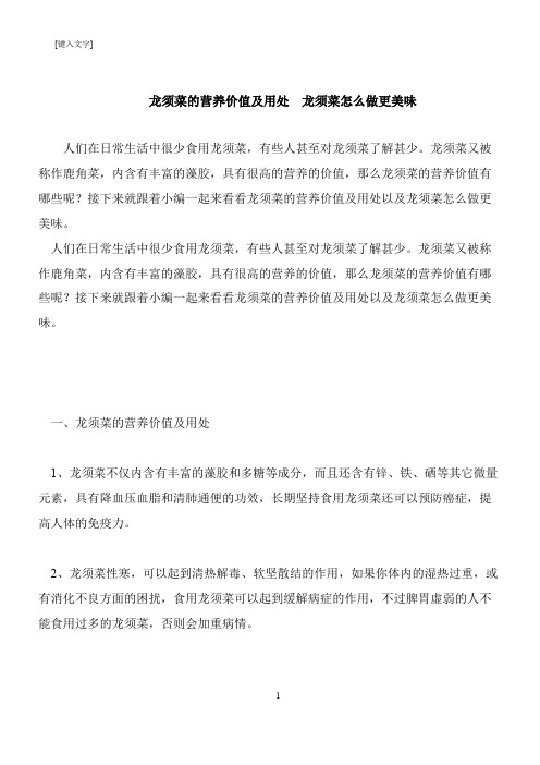 【推荐下载】龙须菜的营养价值及用处  龙须菜怎么做更美味