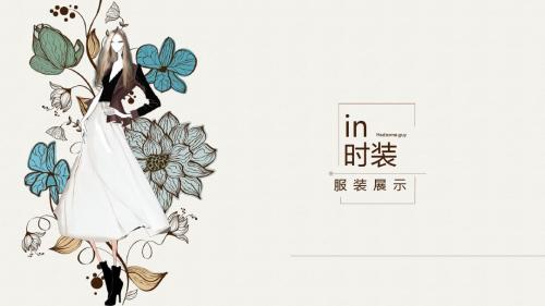 时尚个性创意手绘时装女装ppt动态模板
