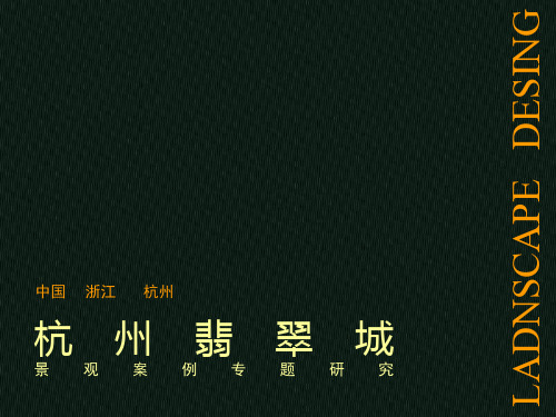 杭州翡翠城景观案例专题研究