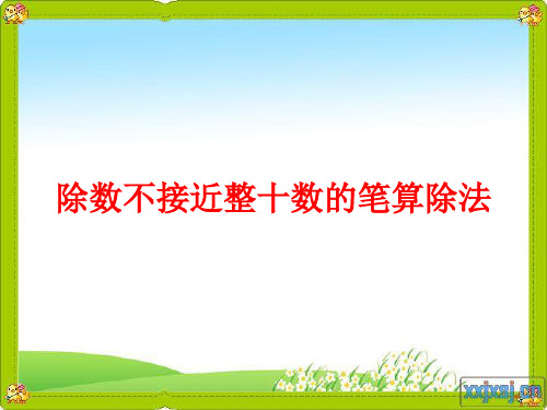 人教版四年级上册笔算除法例5