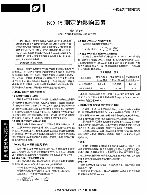 BOD5测定的影响因素