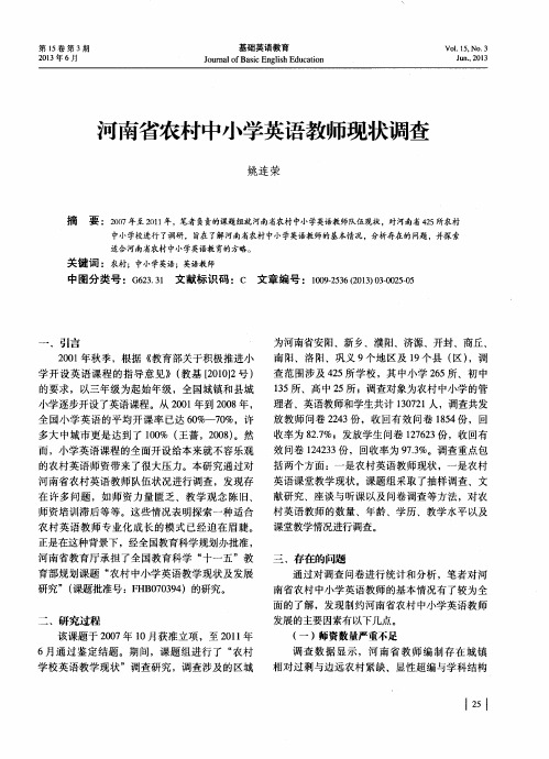 河南省农村中小学英语教师现状调查