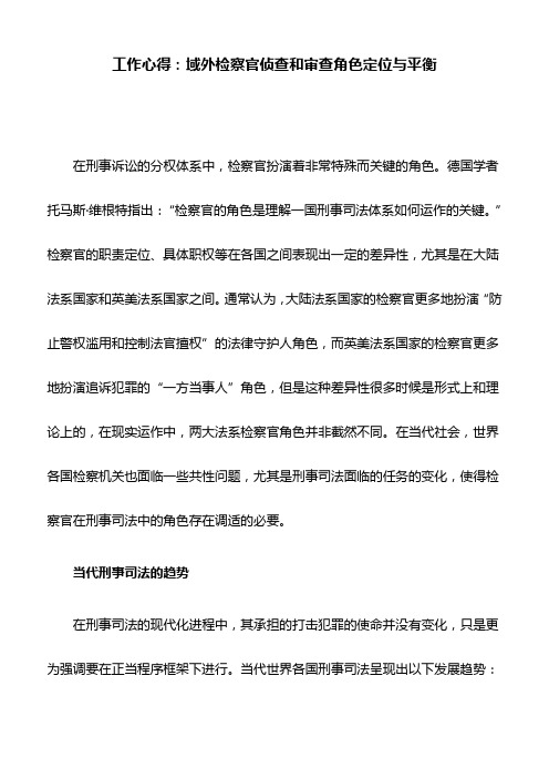 工作心得：域外检察官侦查和审查角色定位与平衡