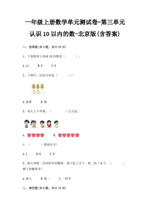北京版一年级上册数学单元测试卷第三单元 认识10以内的数(含答案)
