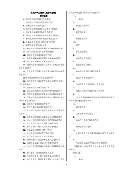 北京大学王浦劬《政治学基础》复习题库!!!