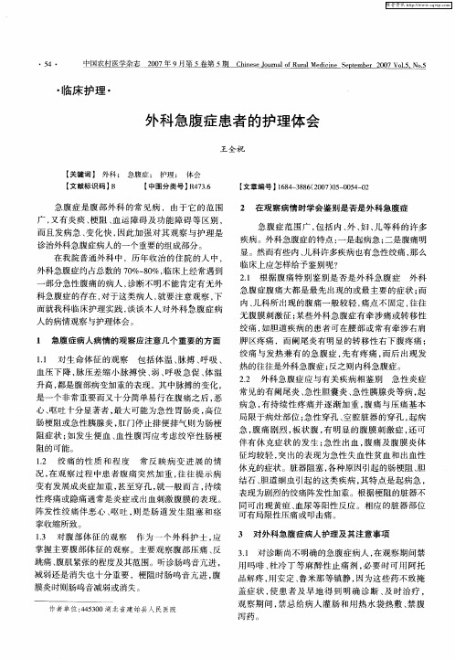 外科急腹症患者的护理体会