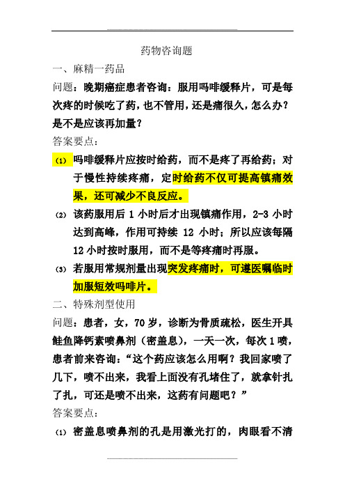 药师技能大赛-药物咨询题