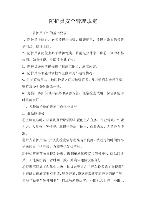 防护员安全管理规定