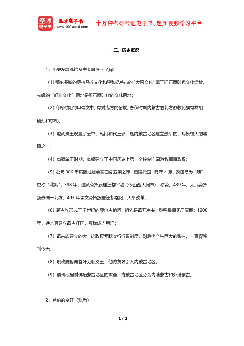 全国旅游人员资格考试辅导教材-地方(内蒙古)基础知识考试(历史概况)【圣才出品】