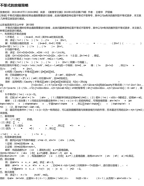不等式的放缩策略