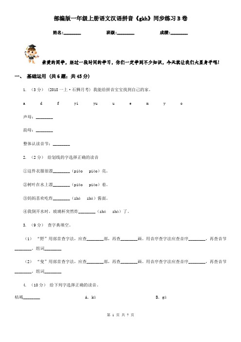 部编版一年级上册语文汉语拼音《gkh》同步练习B卷