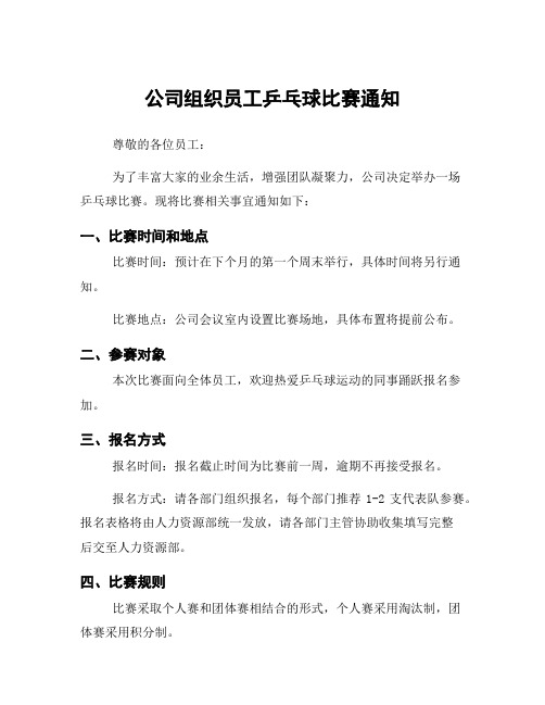 公司组织员工乒乓球比赛通知