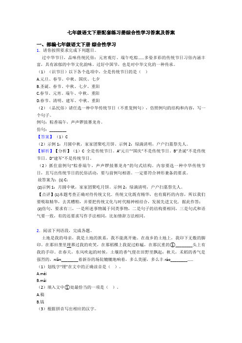 七年级语文下册配套练习册综合性学习答案及答案