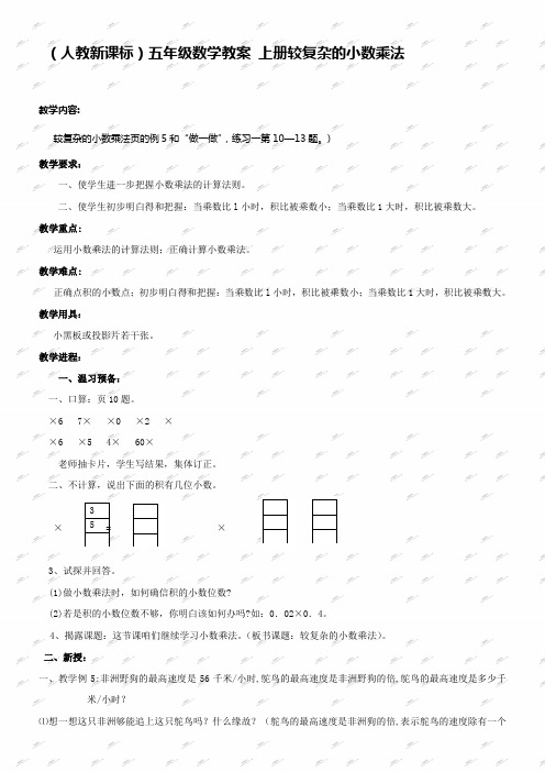 人教新课标五年级上册数学教案较复杂的小数乘法