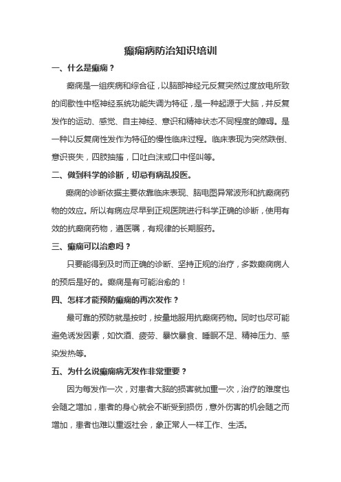 2013年癫痫病知识培训