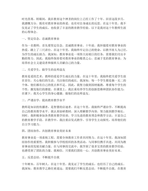 教师上任十年心得体会范文