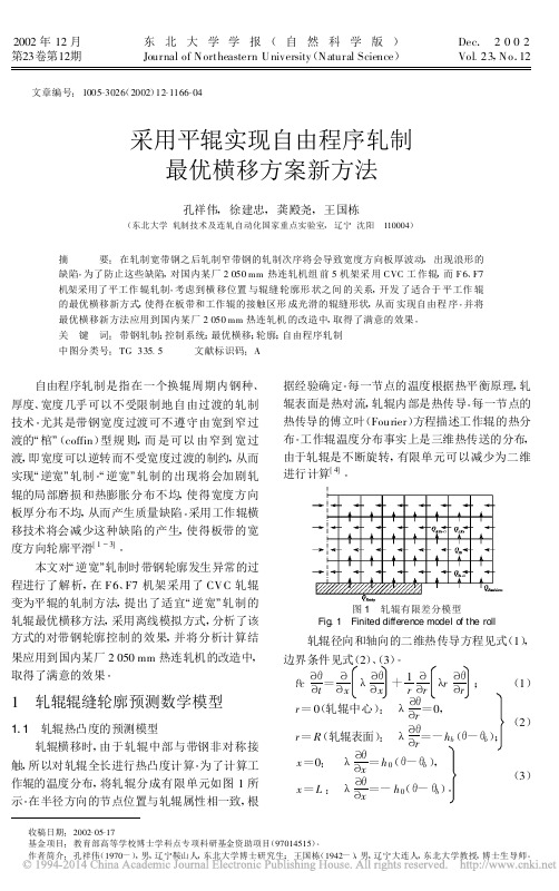 采用平辊实现自由程序轧制最优横移方案新方法_孔祥伟