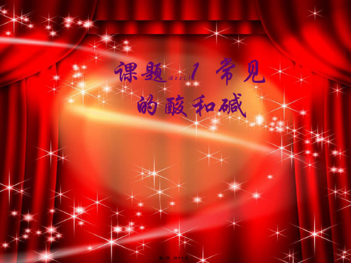 九年级化学下册 第10单元 课题1 常见的酸和碱课件