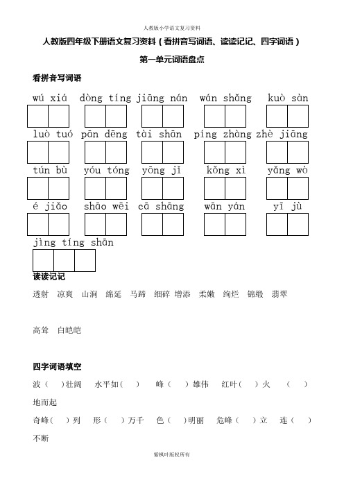 人教版四年级下册语文词语盘点(看拼音写词语、读读记记、四字词语)