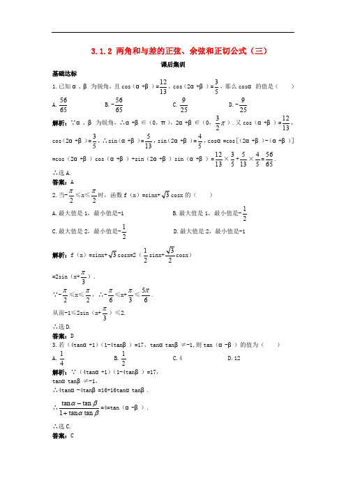高中数学 第三章 三角恒等变换 3.1 两角和与差的正弦、余弦和正切公式 3.1.2 两角和与差的正
