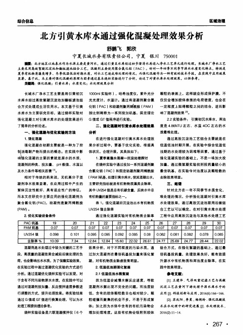 北方引黄水库水通过强化混凝处理效果分析