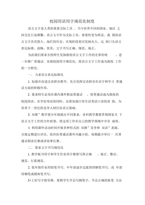 校园用语用字规范化制度汇编