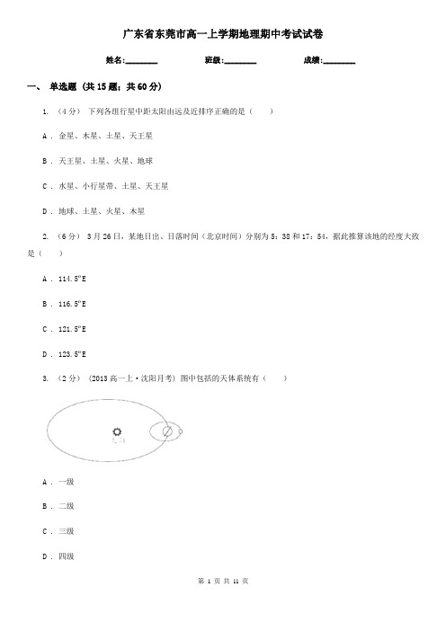 广东省东莞市高一上学期地理期中考试试卷