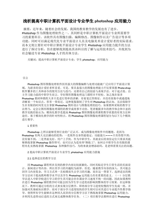 浅析提高中职计算机平面设计专业学生photoshop应用能力