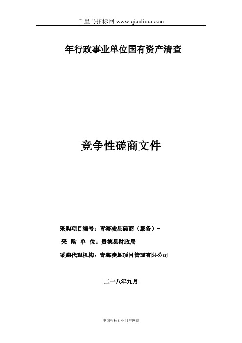 行政事业单位国有资产清查招投标书范本
