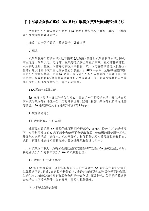 机车车载安全防护系统(6A系统)数据分析及故障判断处理方法