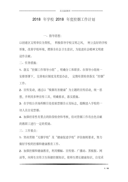 2018年学校2018年度控烟工作计划