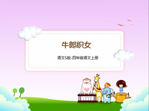 语文S版四年级语文上册32.牛郎织女课件