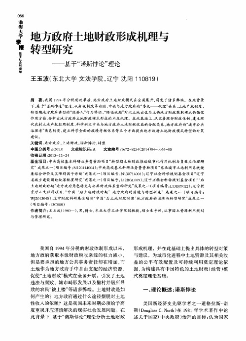 地方政府土地财政形成机理与转型研究——基于“诺斯悖论”理论