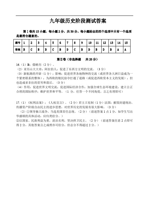 九年级历史第二次阶段性测试答案