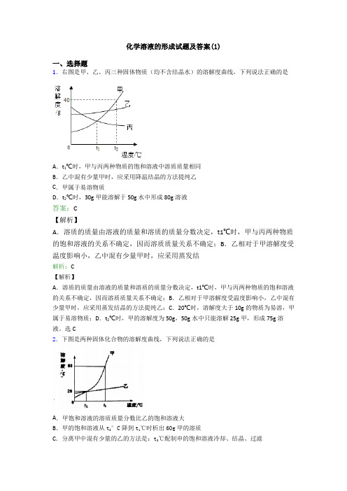 化学溶液的形成试题及答案(1)