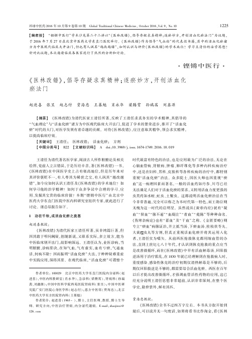 ”《医林改错》,倡导存疑求真精神;_逐瘀妙方,开创活血化瘀法门”
