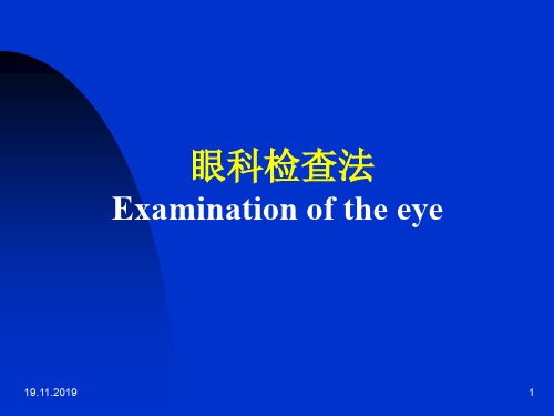 《眼科》PPT课件-19页PPT精选文档