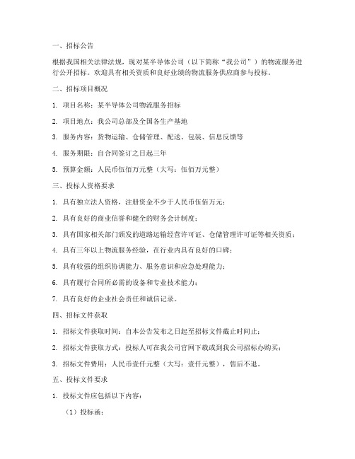 半导体公司物流招标文件