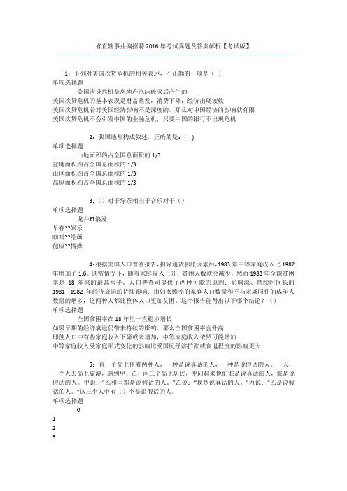 省直辖事业编招聘2016年考试真题及答案解析【考试版】 