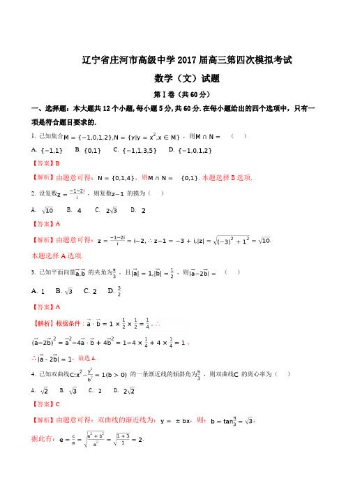 【全国百强校】辽宁省庄河市高级中学2017届高三第四次模拟考试数学(文)试题(解析版)