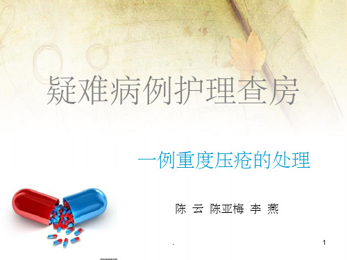 压疮个案护理查房6