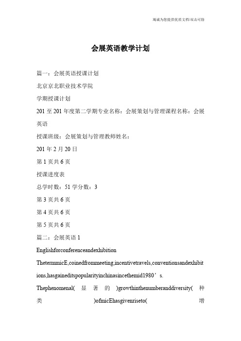 会展英语教学计划