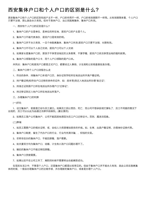 西安集体户口和个人户口的区别是什么？